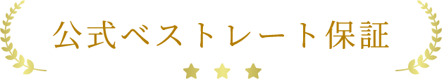 公式ベストレート保証